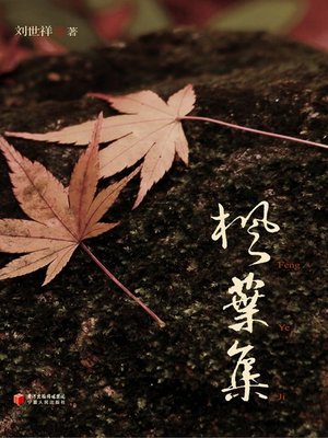 cover image of 枫叶集 (Maple Leaves)